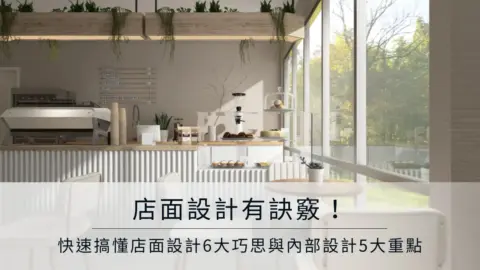 店面設計有訣竅！快速搞懂店面設計6大巧思與內部設計5大重點