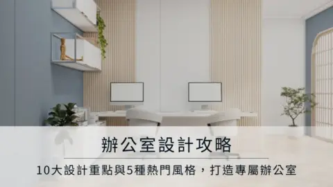 辦公室設計攻略：10大設計重點與5種熱門風格，打造專屬辦公室