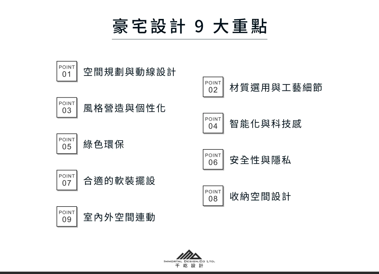 豪宅設計重點