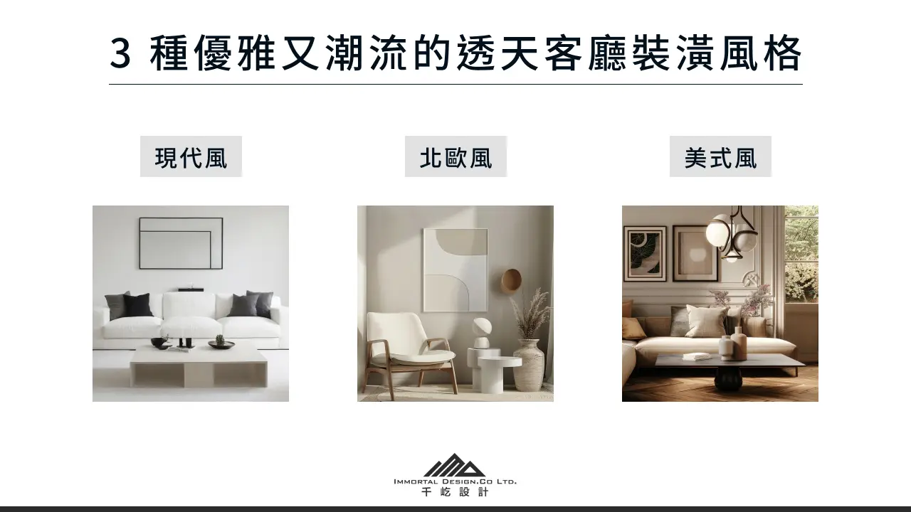 3 種優雅又潮流的透天客廳裝潢風格 透天客廳裝潢設計風格 1:現代風客廳 透天客廳裝潢設計風格 2:北歐風客廳 透天客廳裝潢設計風格 3:美式風客廳