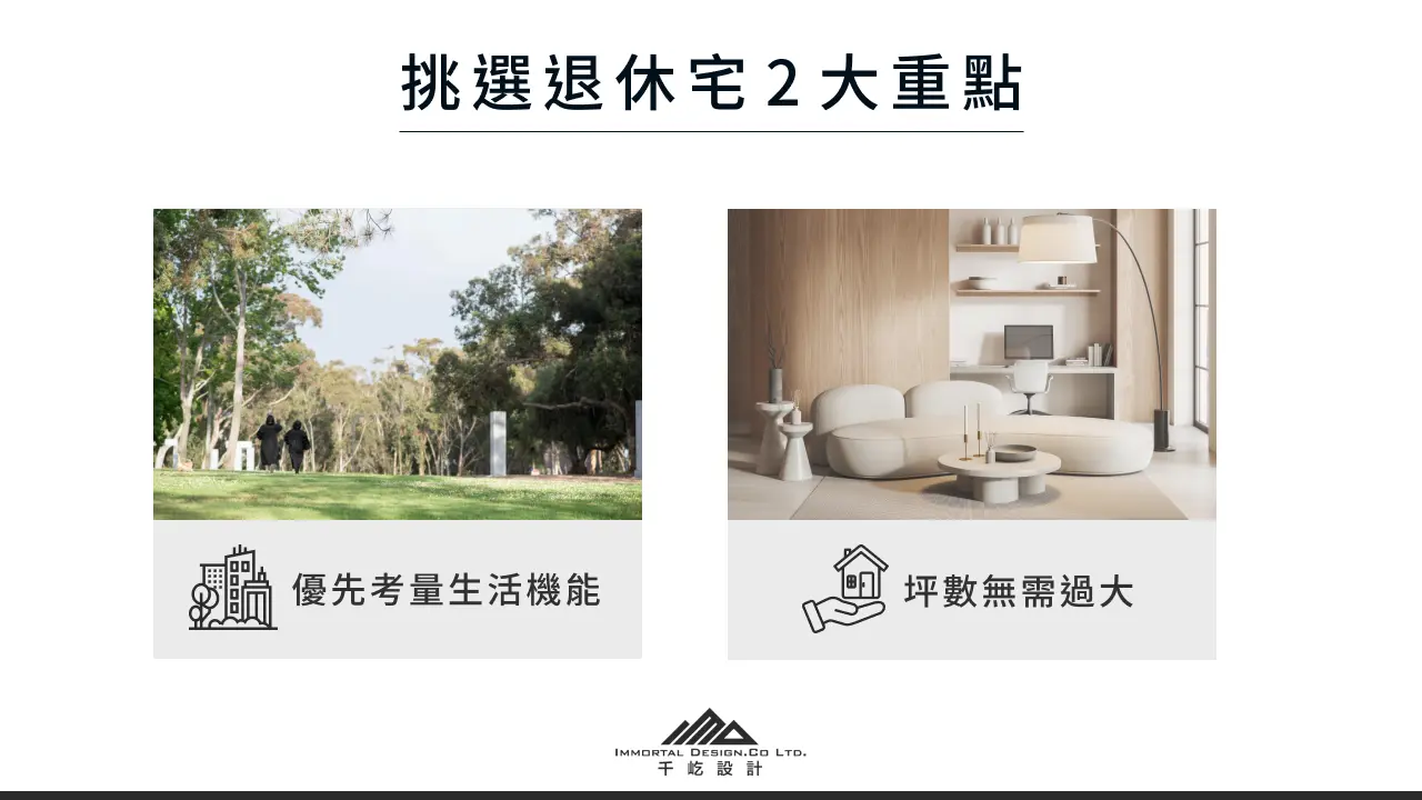 alt:挑選退休宅2大重點
退休宅挑選重點 1:優先考量生活機能
退休宅挑選重點 2:坪數無需過大