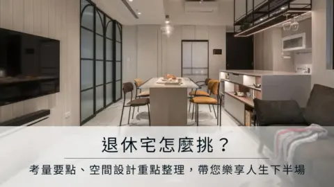 退休宅怎麼挑？考量要點、空間設計重點整理，帶您樂享人生下半場